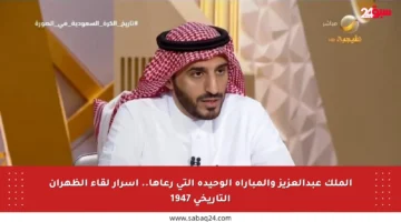 الملك عبدالعزيز والمباراة الوحيدة التي رعاها.. أسرار لقاء الظهران التاريخي 1947